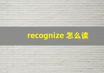 recognize 怎么读